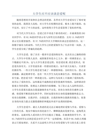 大学生应不应该谈恋爱呢