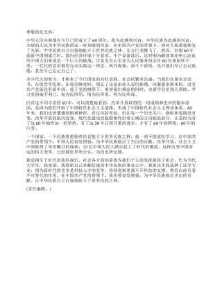 大学生庆祝建国60周年思想汇报范文