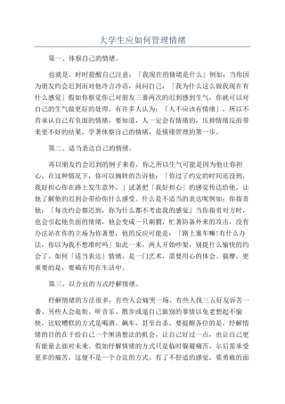 大学生应如何管理情绪