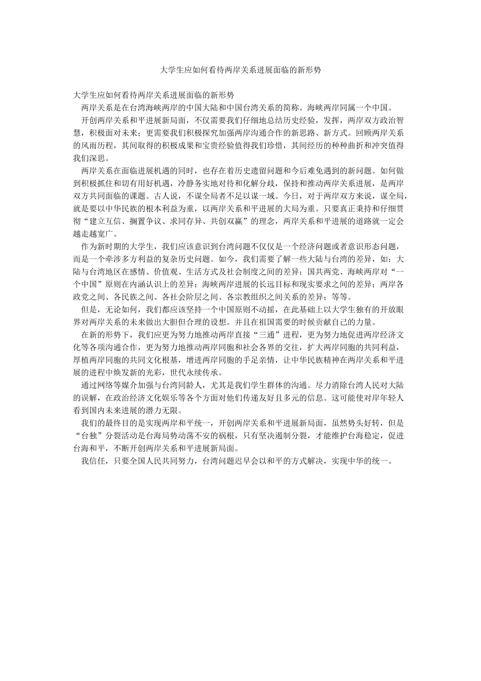 大学生应如何看待两岸关系发展面临的新形势_第1页