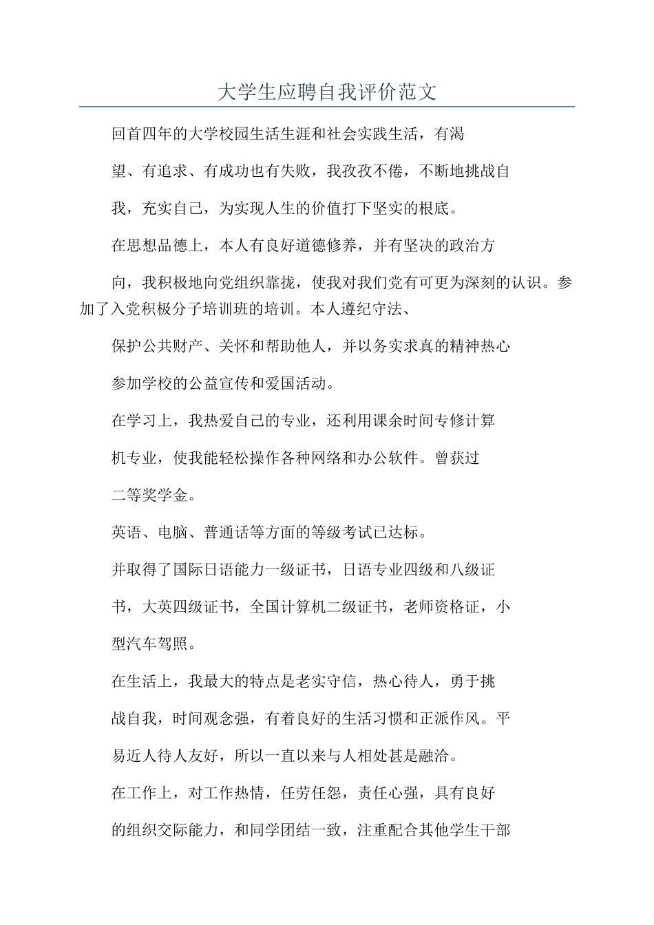 大学生应聘自我评价范文_第1页