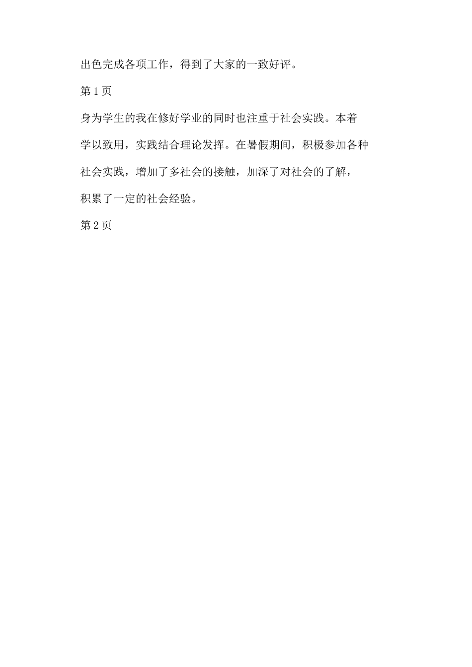 大学生应聘自我评价范文_第2页