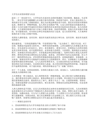 大学生应该坚持理想与信念