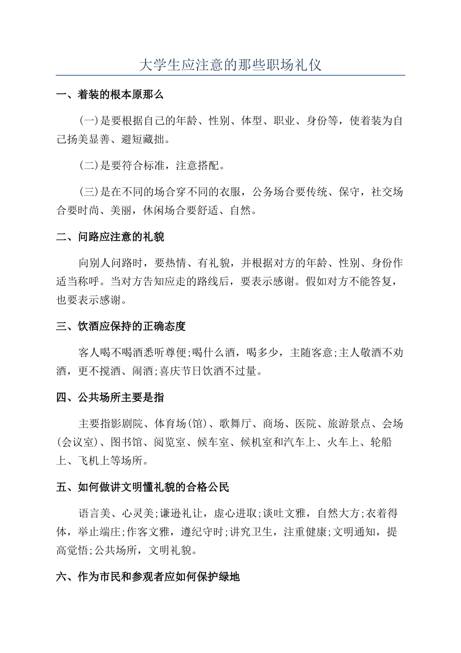 大学生应注意的那些职场礼仪_第1页