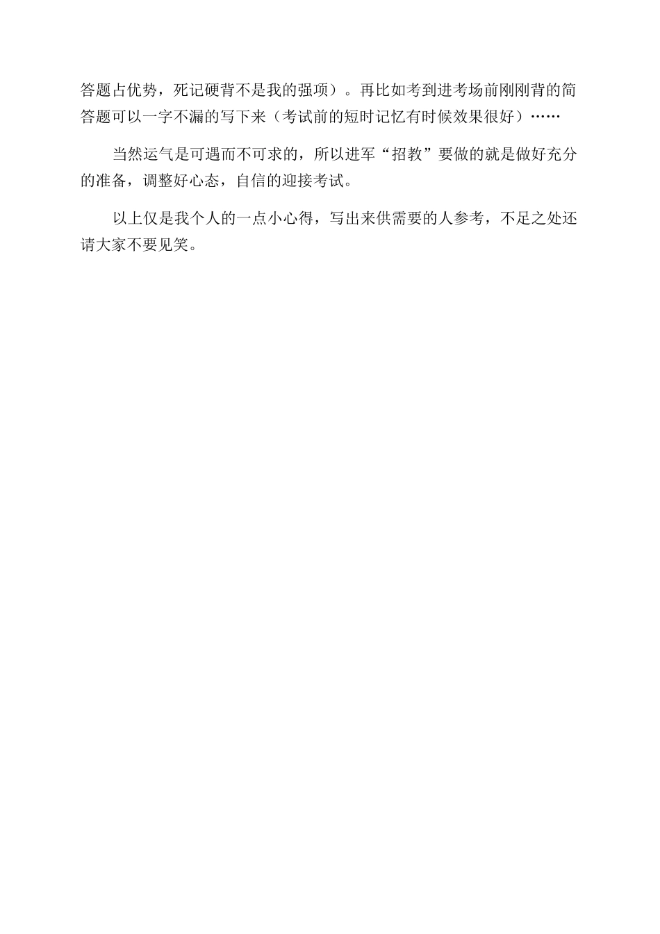 大学生应聘教师心得体会范文_第2页