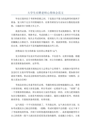 大学生应聘教师心得体会范文