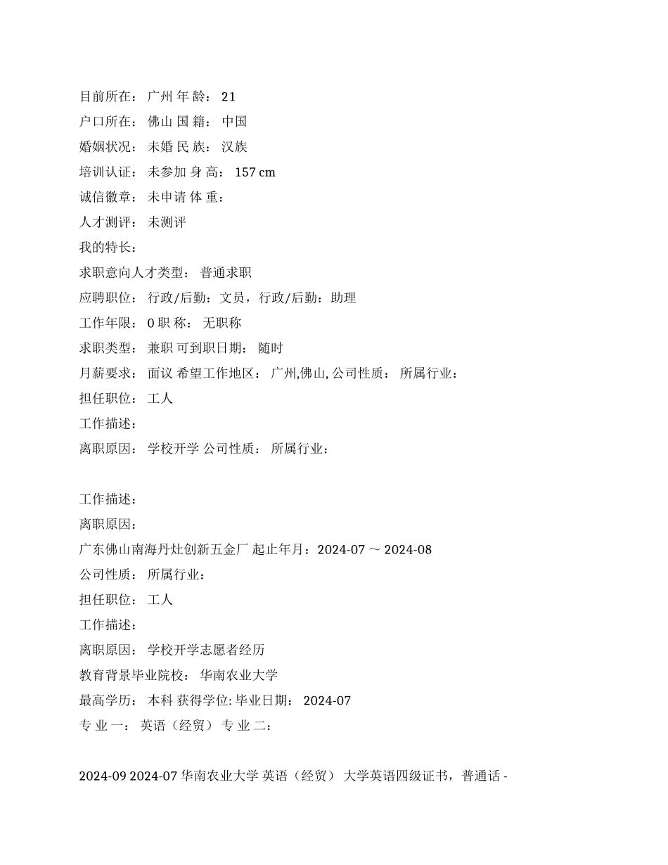 大学生应聘文员中文简历写作_第1页