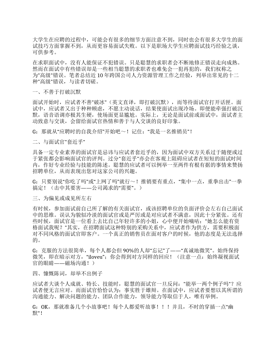 大学生应聘面试技巧_第1页