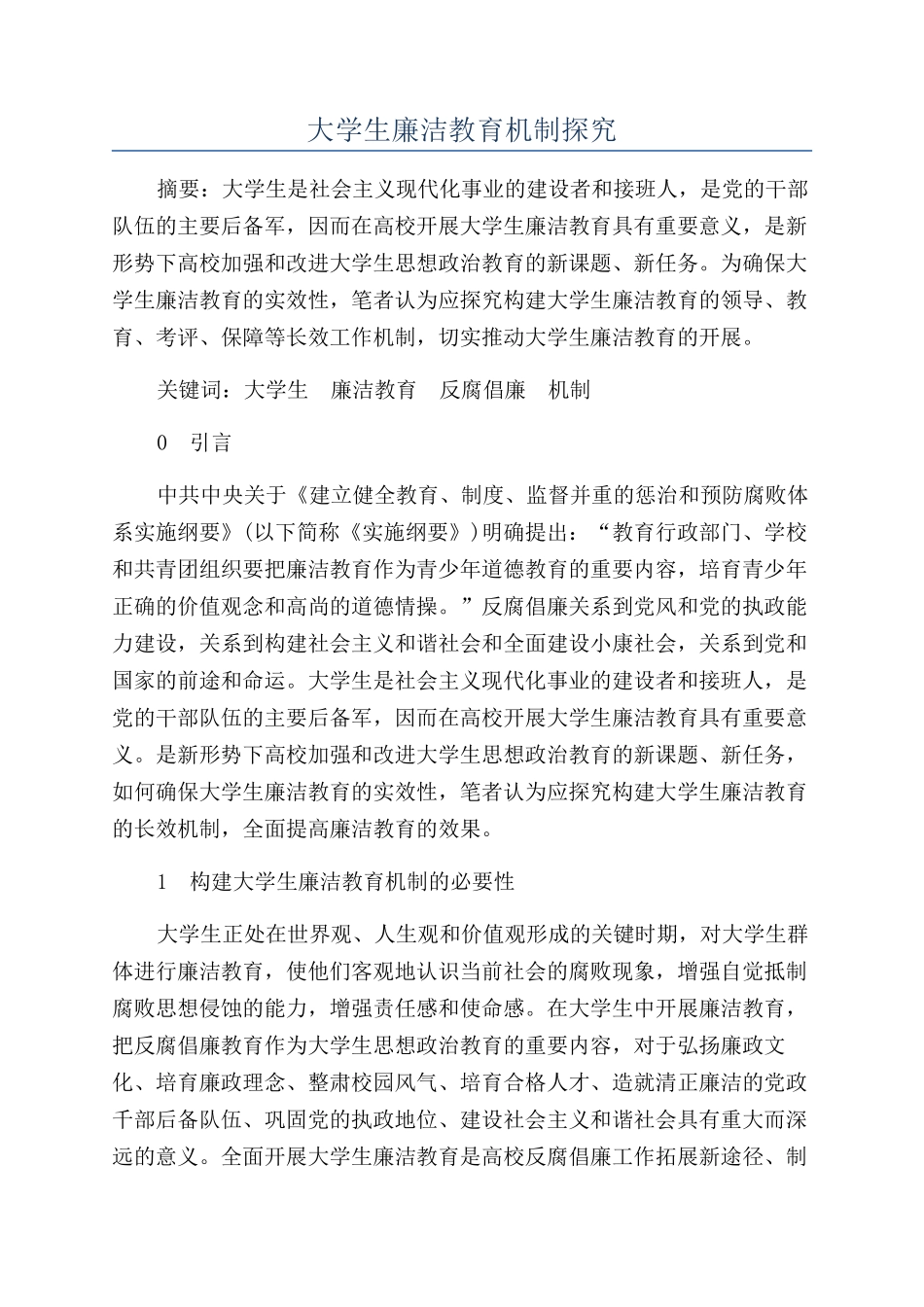 大学生廉洁教育机制探究_第1页