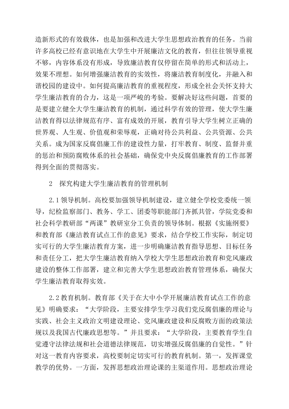 大学生廉洁教育机制探究_第2页