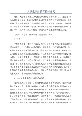 大学生廉洁教育机制探究