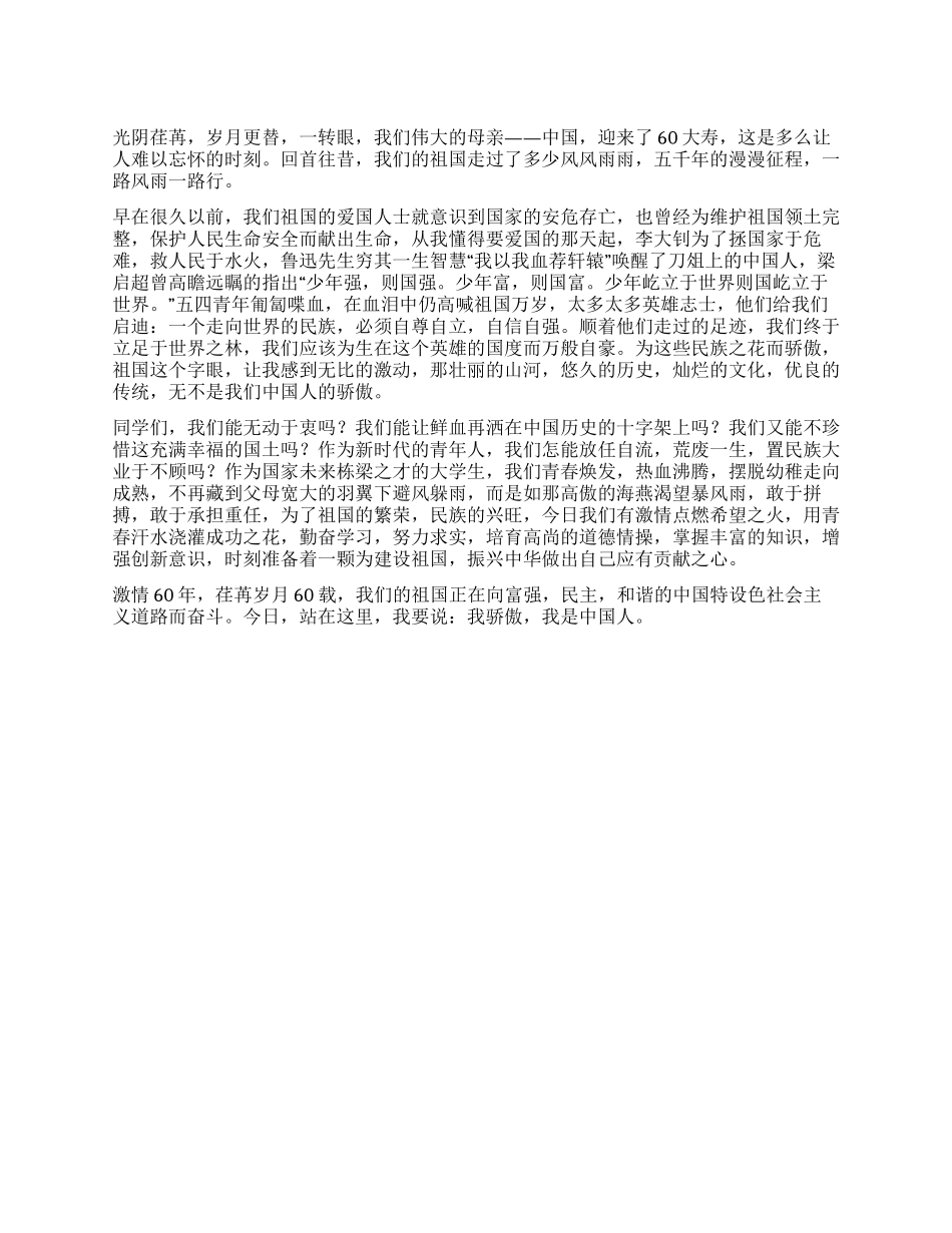 大学生建国60周年演讲稿我伟大的祖国_第1页