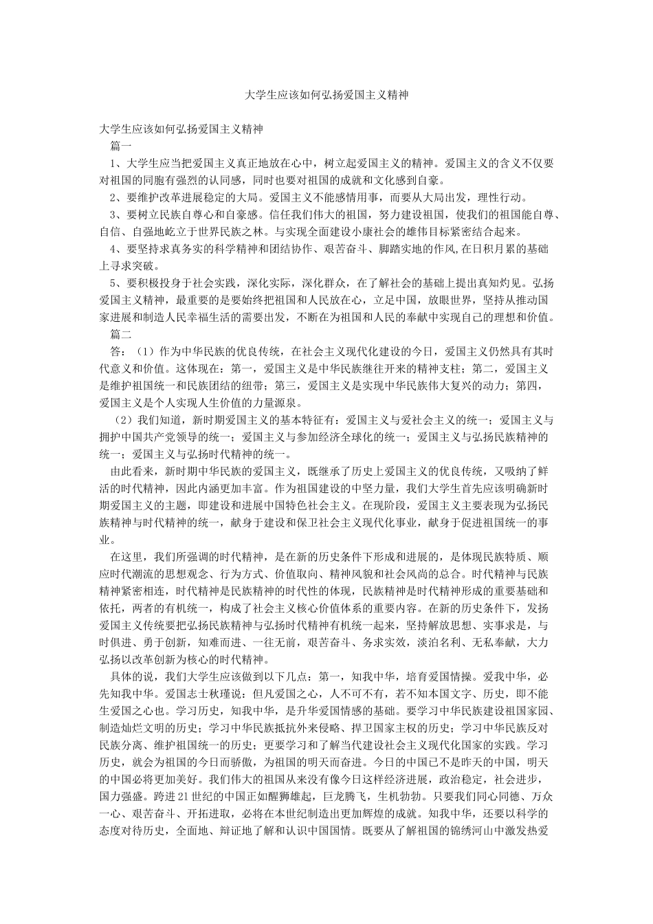 大学生应该如何弘扬爱国主义精神_第1页