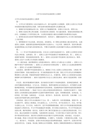大学生应该如何弘扬爱国主义精神