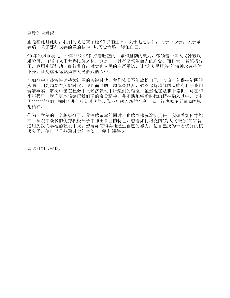 大学生建党90周年思想汇报_第1页