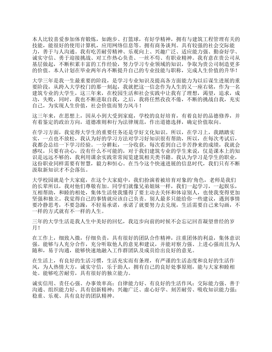 大学生建筑专业的自我评价_第1页