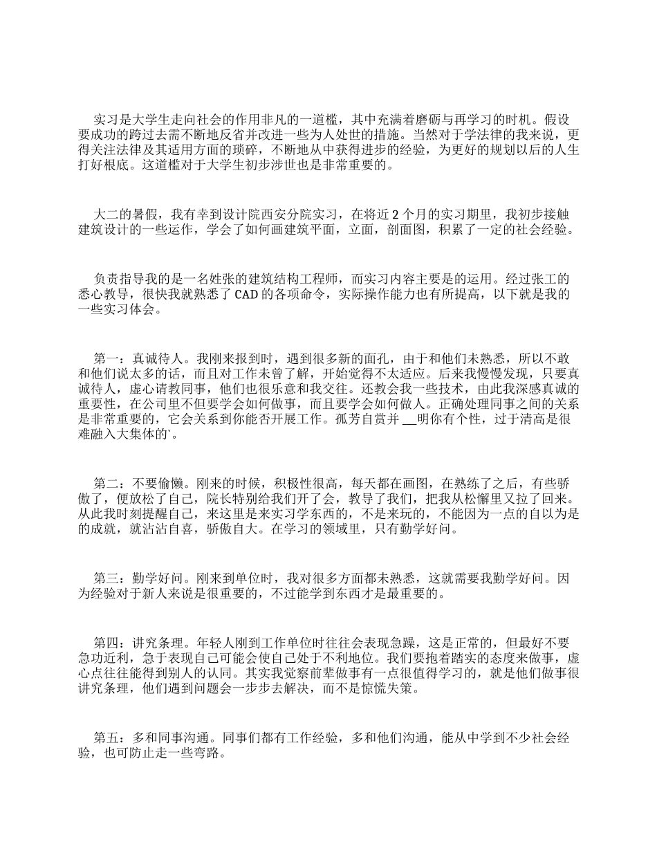 大学生建筑学专业实习报告体会_第1页