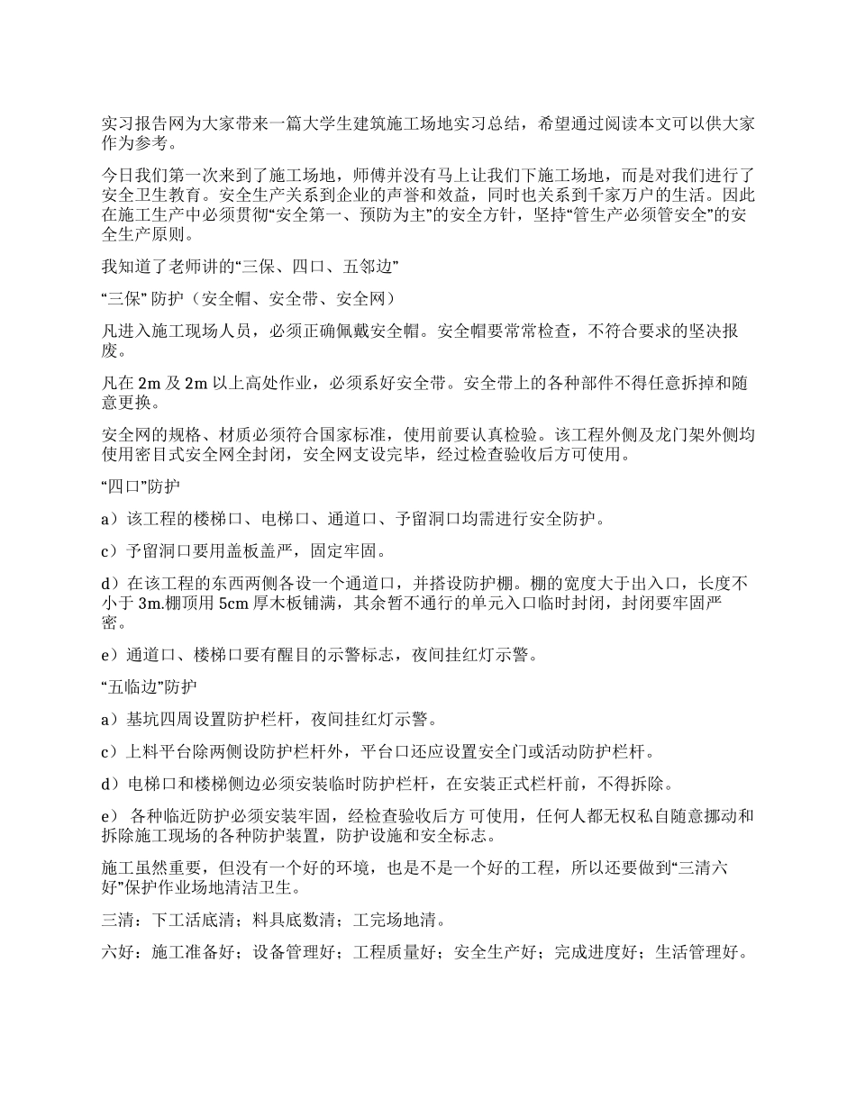 大学生建筑工地实习总结_第1页