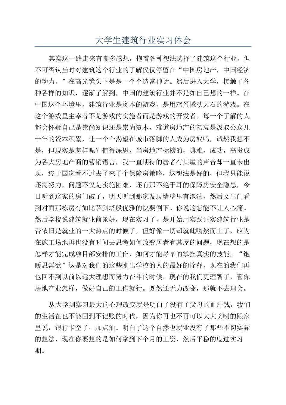大学生建筑行业实习体会_第1页