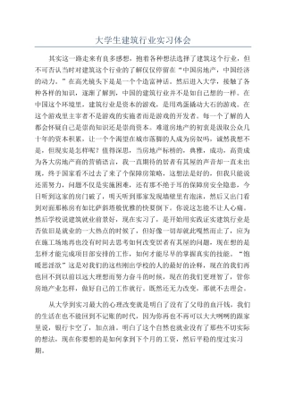 大学生建筑行业实习体会