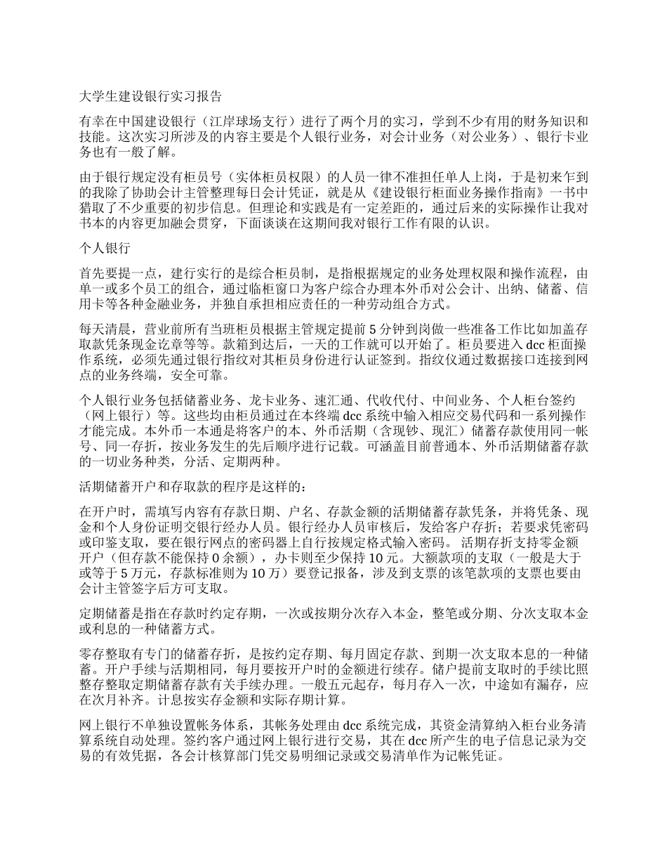 大学生建设银行实习报告_第1页