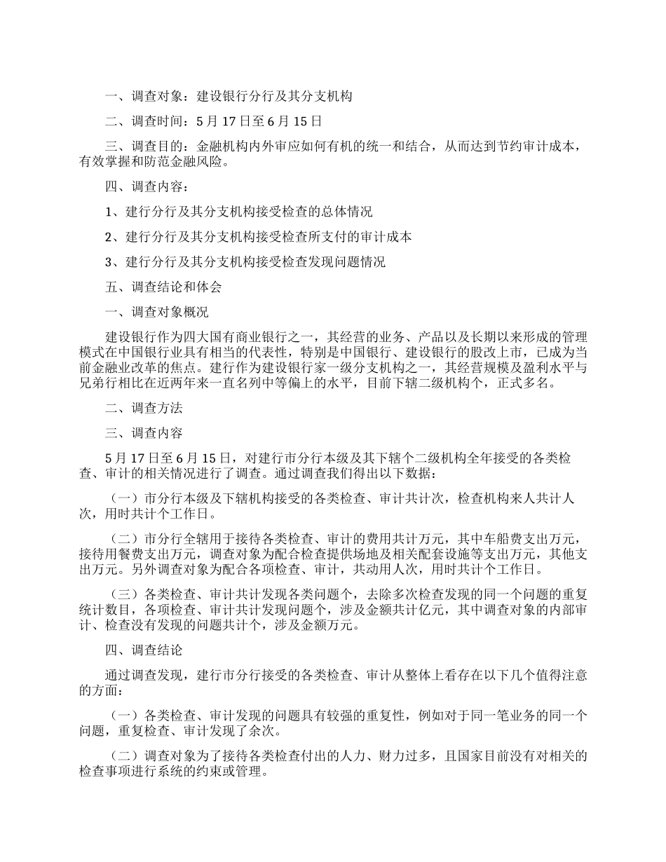 大学生建行市分行接受各类检查的调查报告范文_第1页
