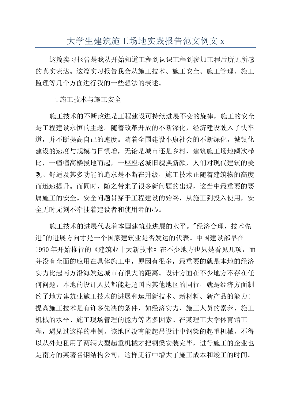 大学生建筑工地实践报告范文例文x_第1页