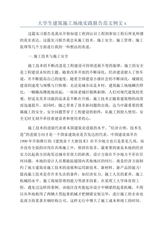 大学生建筑工地实践报告范文例文x