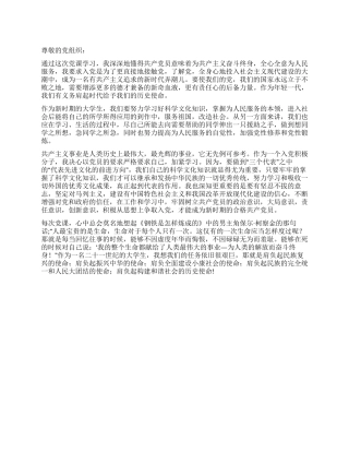 大学生开学后的入党思想汇报