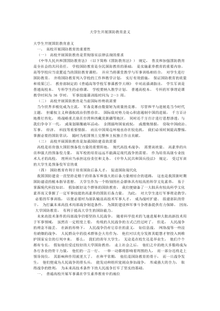大学生开展国防教育意义