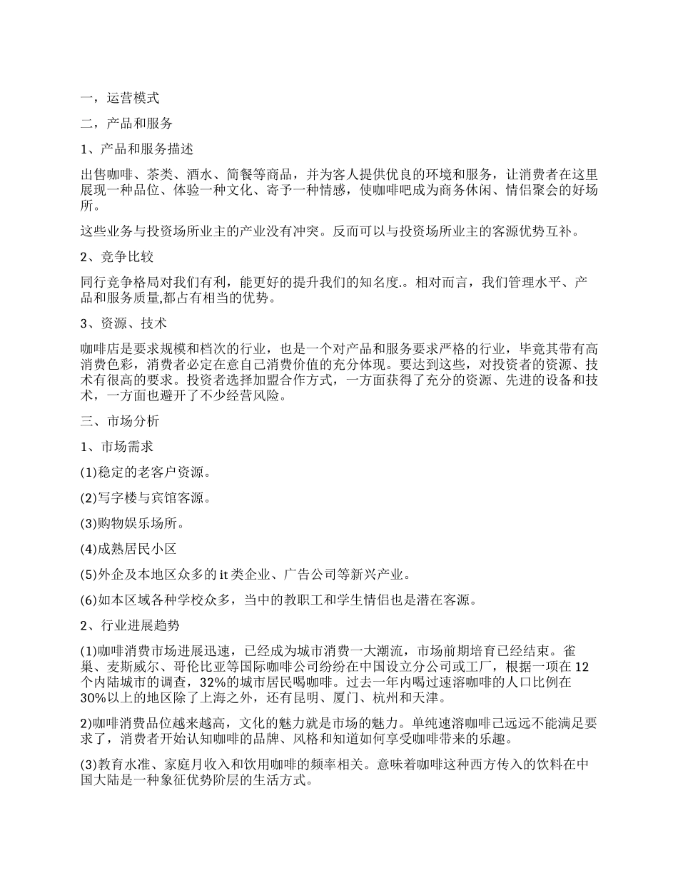 大学生开咖啡店项目创业计划书_第1页