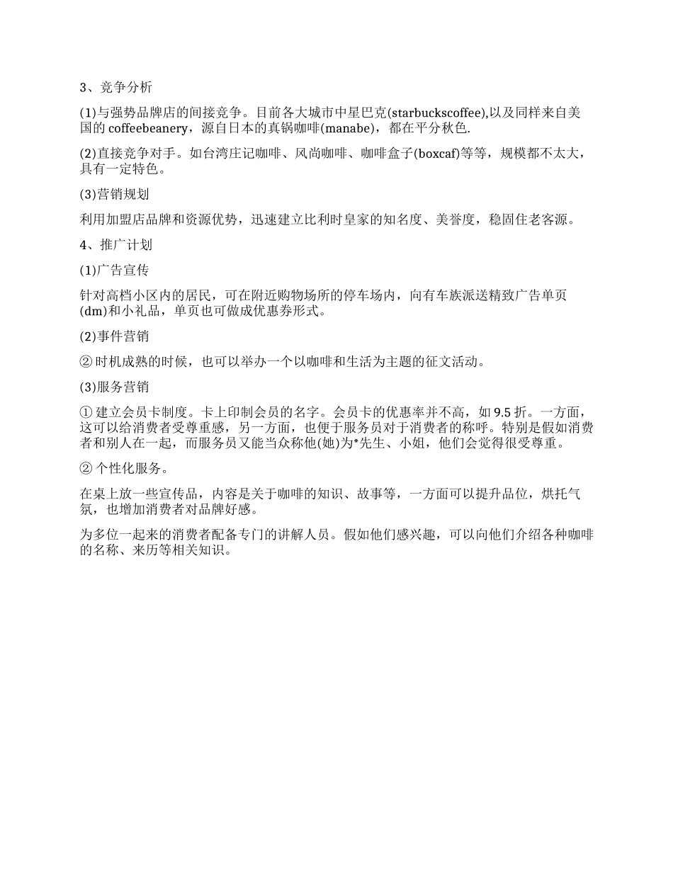 大学生开咖啡店项目创业计划书_第2页