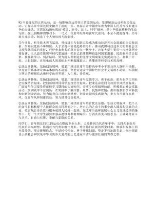 大学生弘扬五四传统发扬创新精神心得体会