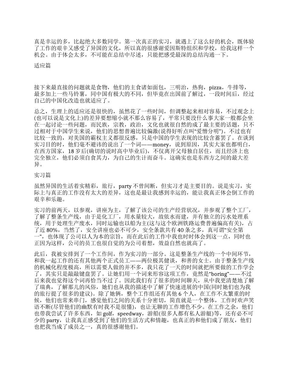 大学生异乡之旅实习交流材料_第1页