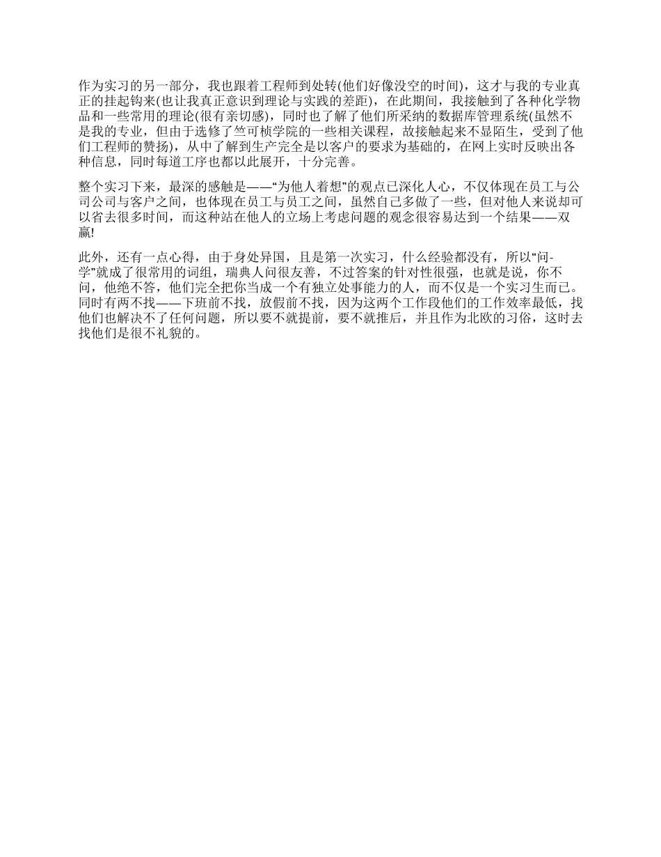 大学生异乡之旅实习交流材料_第2页