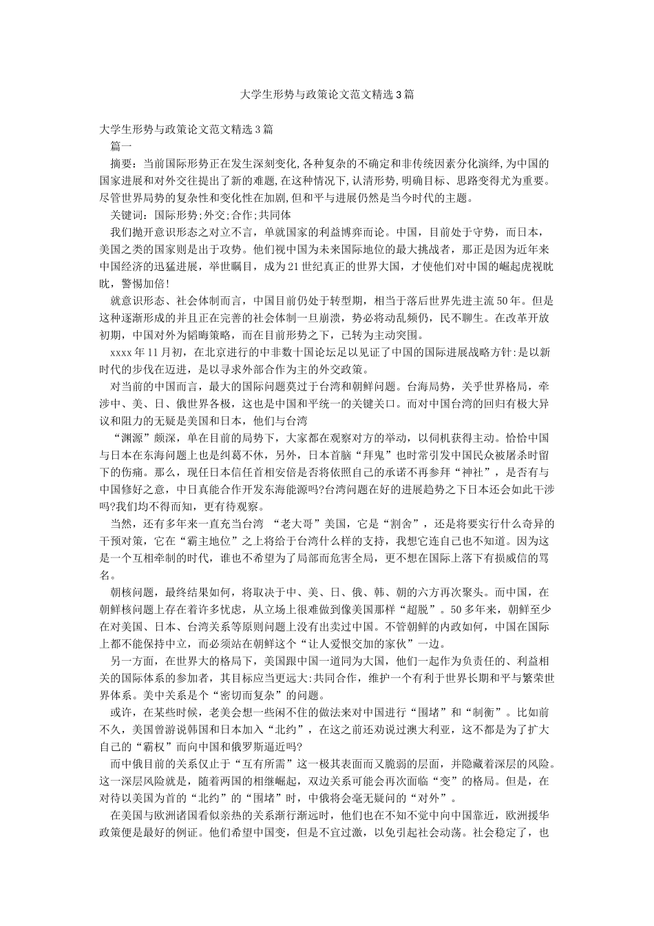 大学生形势与政策论文范文精选3篇_第1页