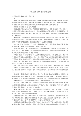 大学生形势与政策论文范文精选3篇