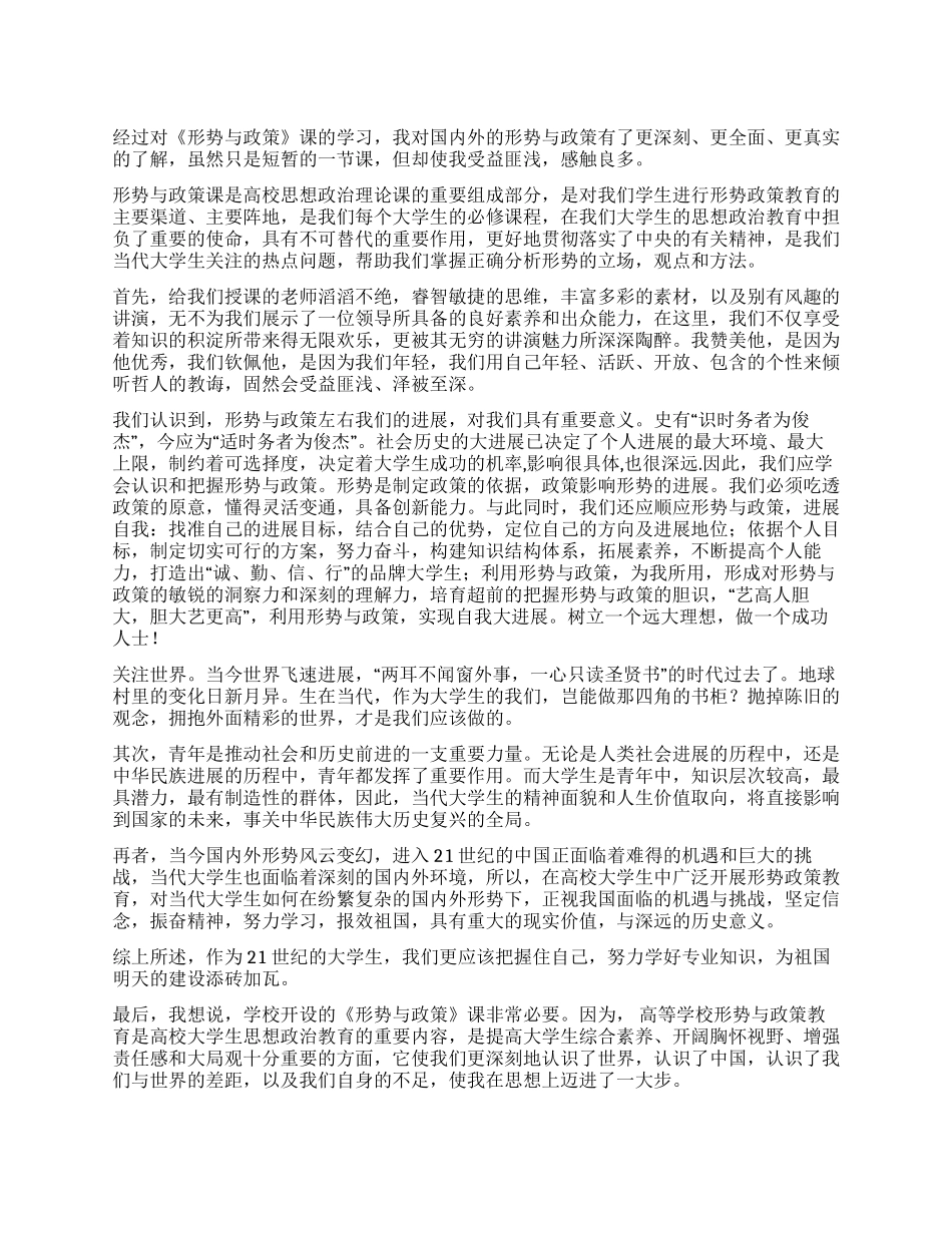 大学生形势政策课心得体会_第1页