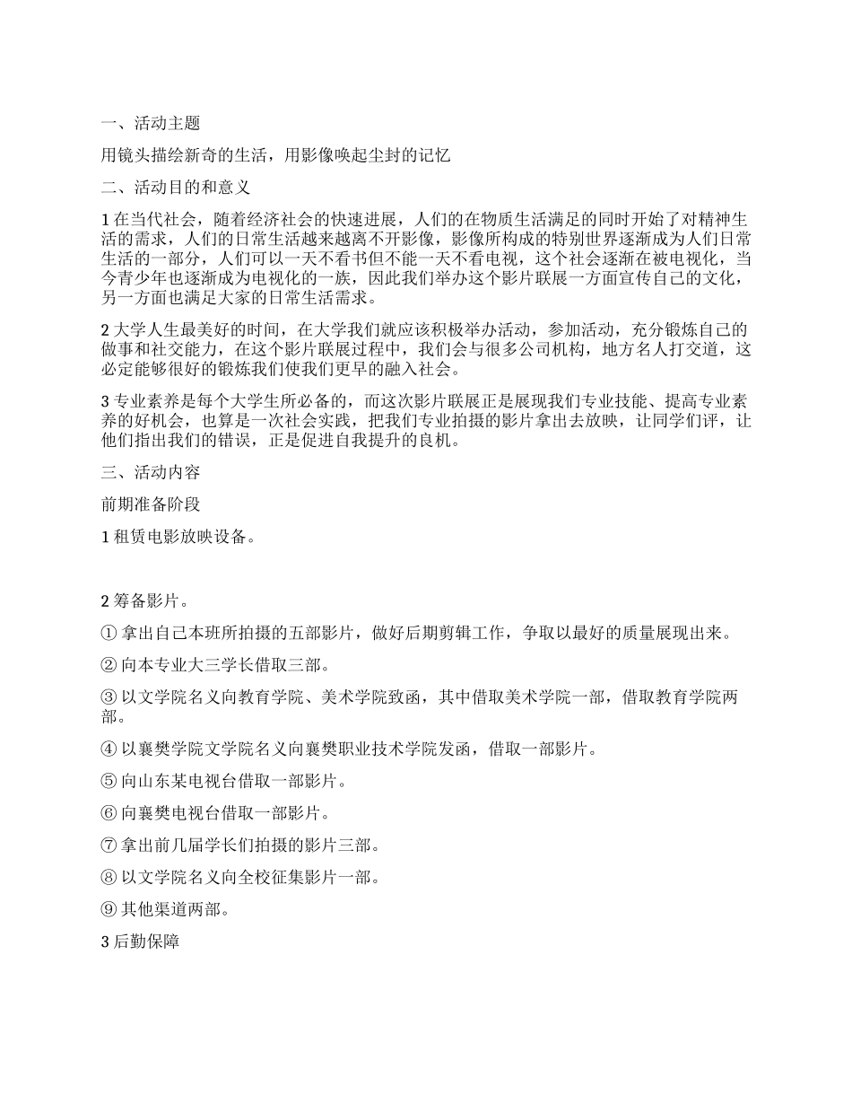 大学生影片联展活动策划书用影像唤起尘封的记忆_第1页
