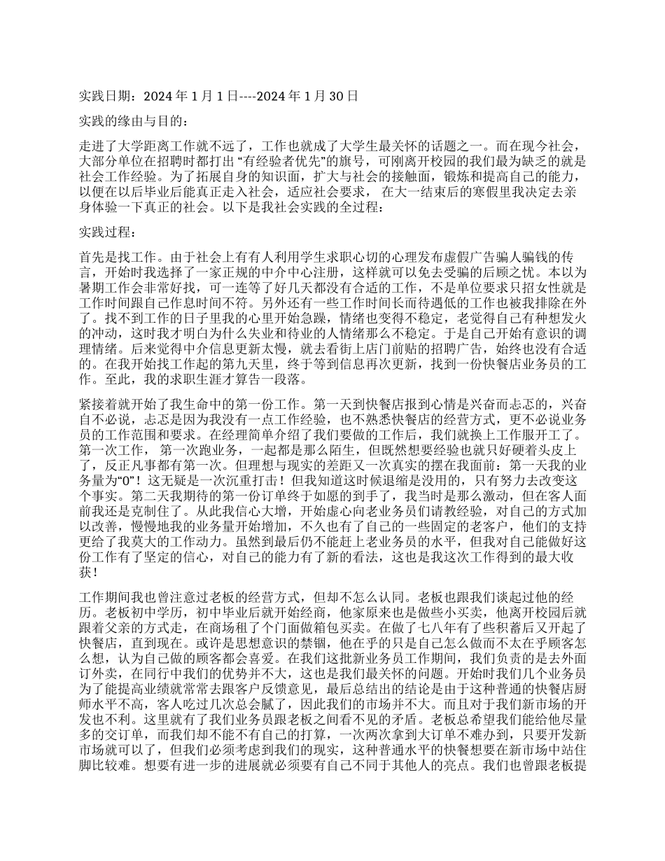 大学生当快餐店业务员的暑期社会实践报告_第1页