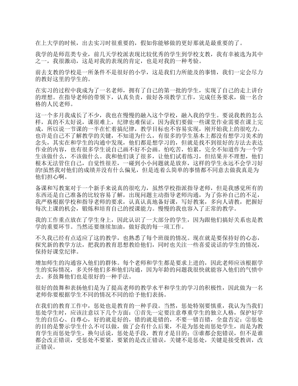 大学生当教师支教实习报告范文_第1页