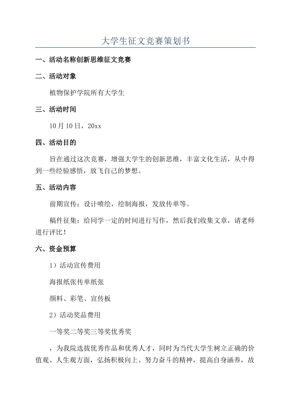 大学生征文比赛策划书_第1页