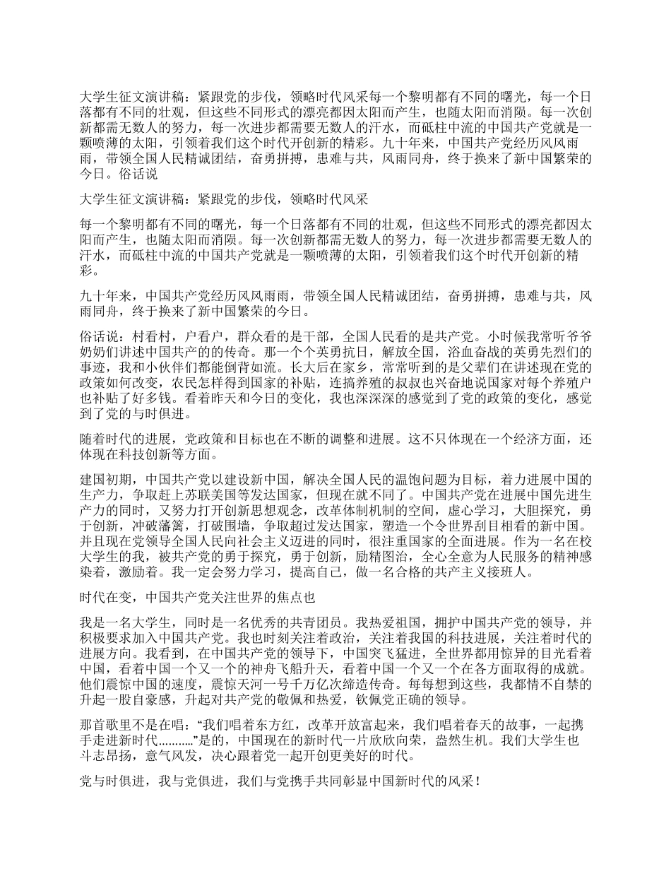 大学生征文演讲稿紧跟党的步伐领略时代风采_第1页