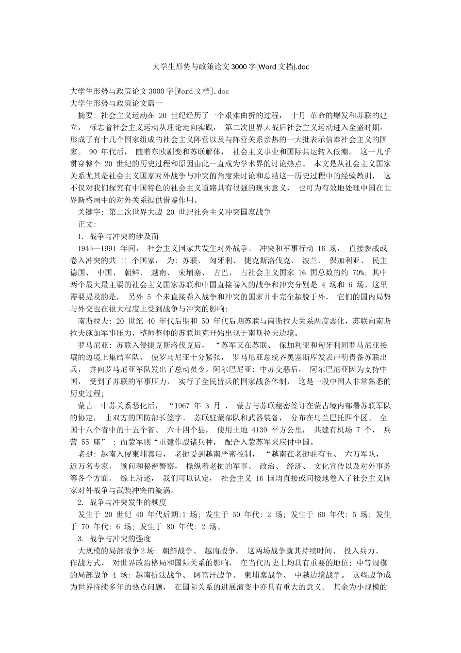 大学生形势与政策论文3000字doc_第1页