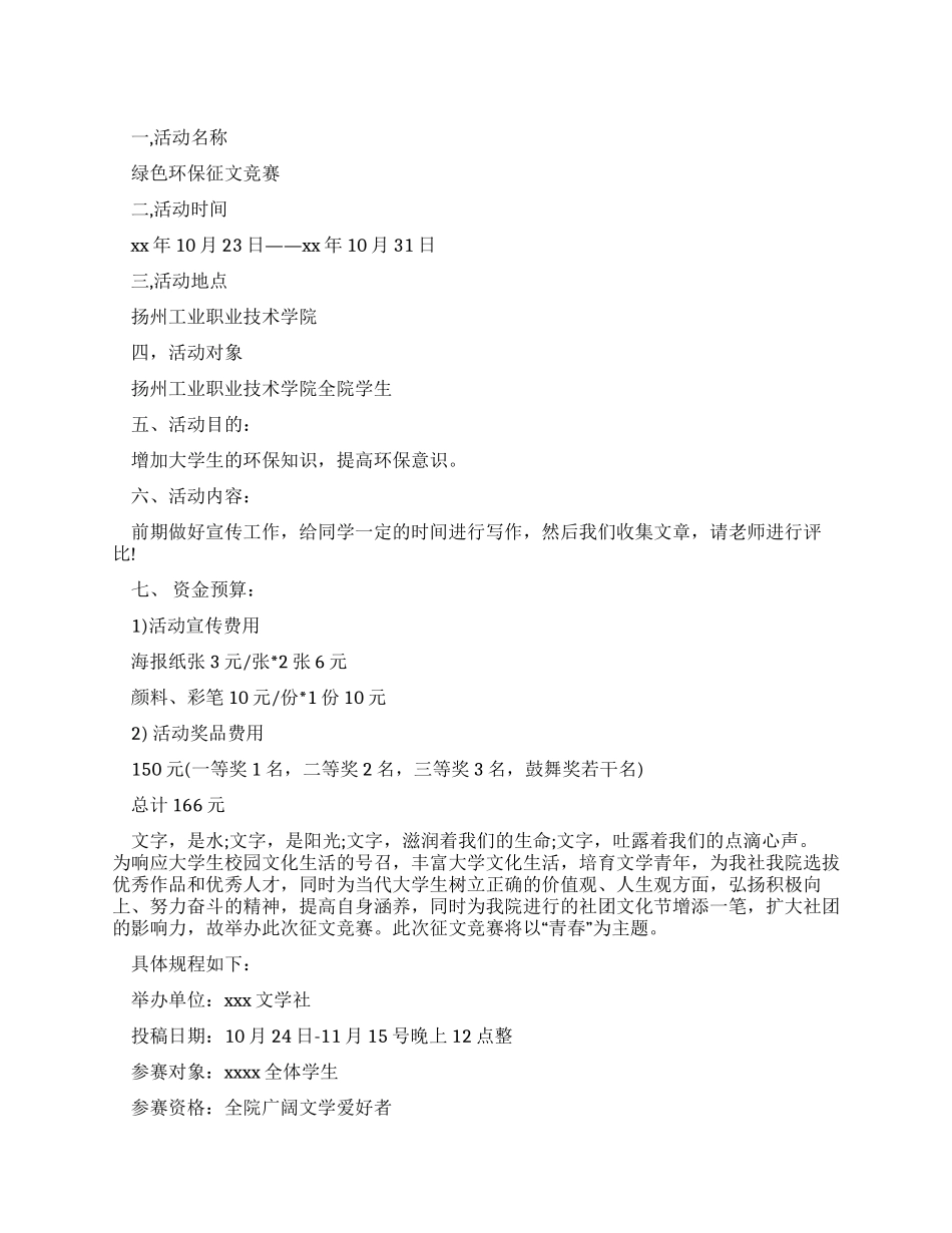 大学生征文比赛的策划书例文_第1页
