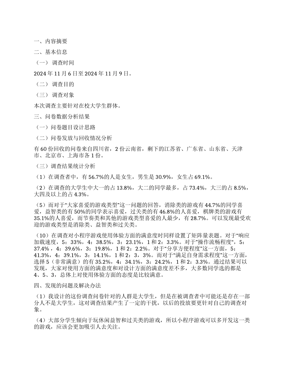 大学生微信小程序游戏使用情况调查报告_第1页
