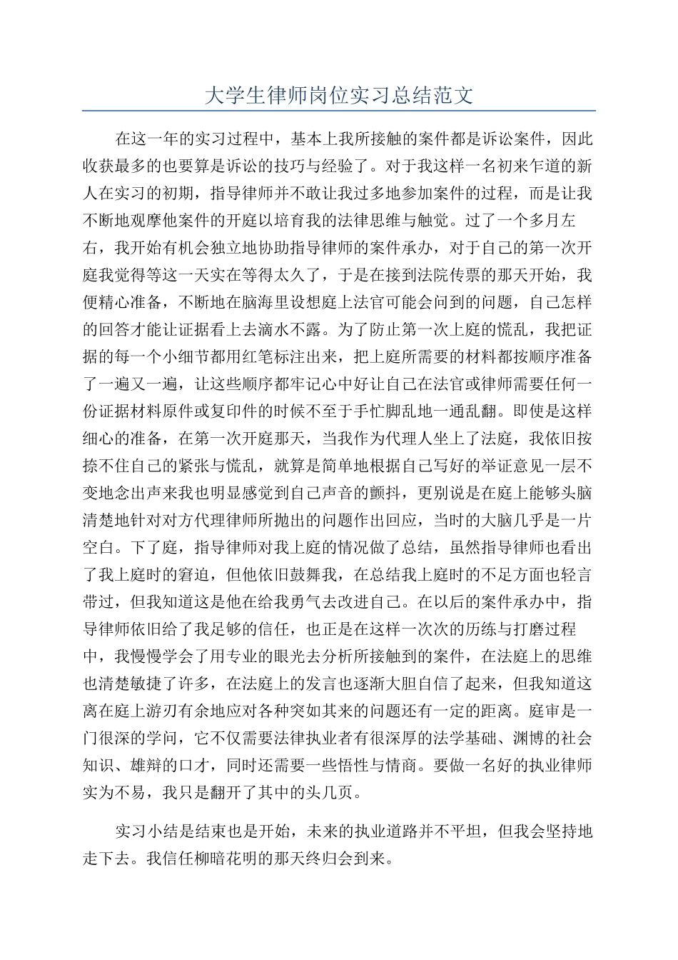 大学生律师岗位实习总结范文_第1页