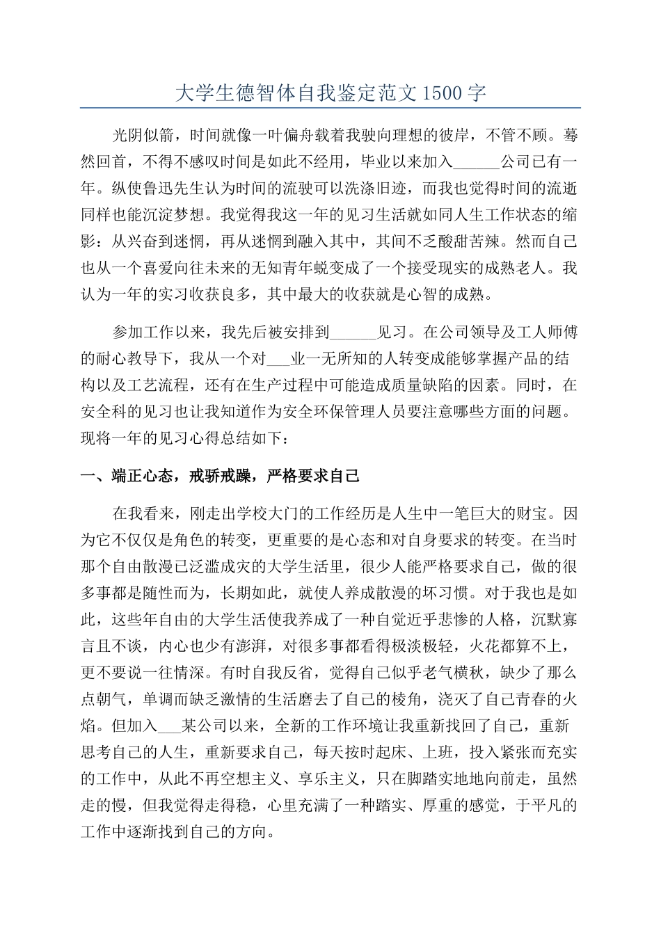 大学生德智体自我鉴定范文1500字_第1页