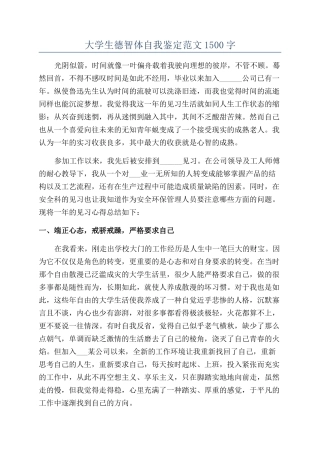 大学生德智体自我鉴定范文1500字
