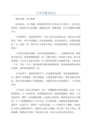 大学生德育论文
